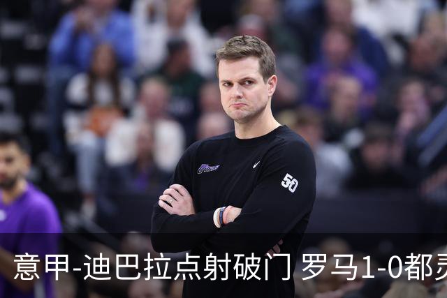 意甲-迪巴拉点射破门 罗马1-0都灵杀入前3