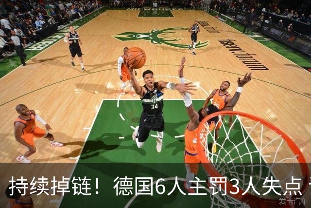 持续掉链！德国6人主罚3人失点 诺伊尔扛压神扑也带不动