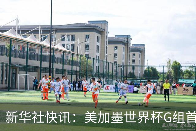 新华社快讯：美加墨世界杯G组首轮 伊朗队2:2平新西兰队