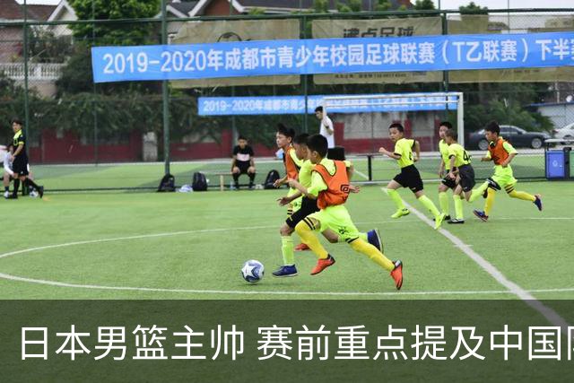 日本男篮主帅 赛前重点提及中国队一人，不是杨瀚森 也不是赵继伟！