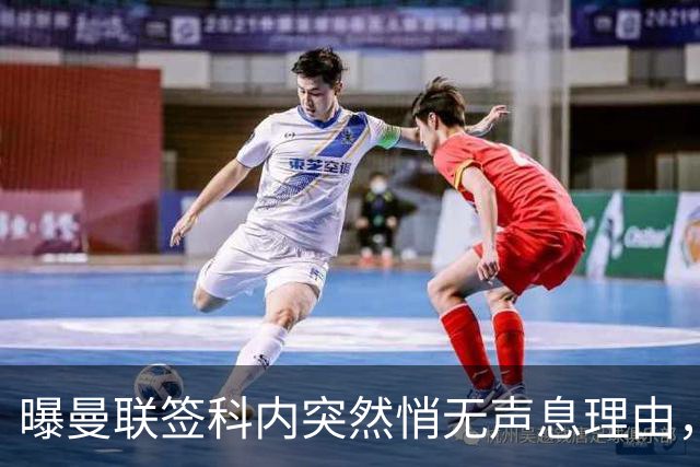 曝曼联签科内突然悄无声息理由，不只为6000万太贵！巴莱巴受伤转会梦断