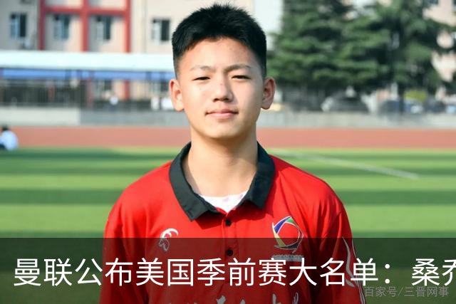 曼联公布美国季前赛大名单：桑乔&新援约罗在列