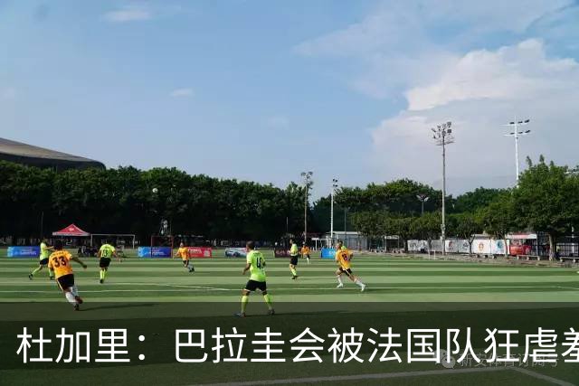 杜加里：巴拉圭会被法国队狂虐羞辱，他们只想防守，因为他们无能