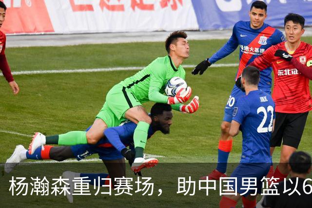 杨瀚森重归赛场，助中国男篮以65-60战胜荷兰！