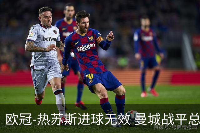 欧冠-热苏斯进球无效 曼城战平总分5-0晋级八强