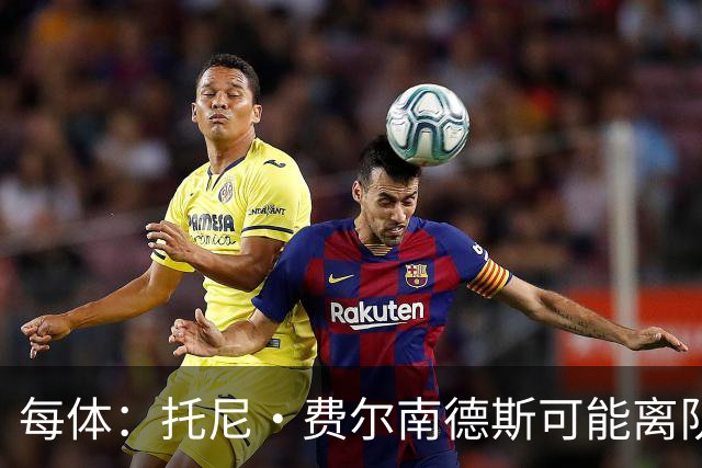 每体：托尼·费尔南德斯可能离队，塞维利亚和阿拉维斯对其有意