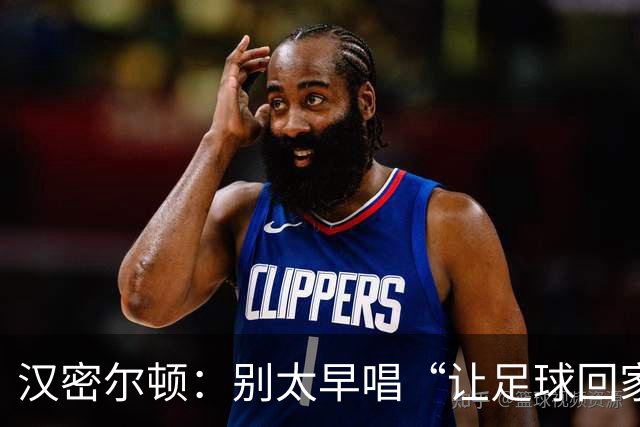 汉密尔顿：别太早唱“让足球回家”，等英格兰真的拿下世界杯再唱