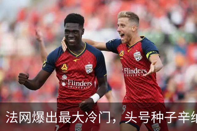 法网爆出最大冷门，头号种子辛纳被淘汰出局，酷热天气击垮了“世界第一”