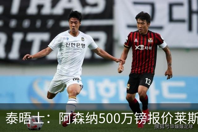 泰晤士：阿森纳500万镑报价莱斯特城边锋蒙加被拒，要价1000万镑