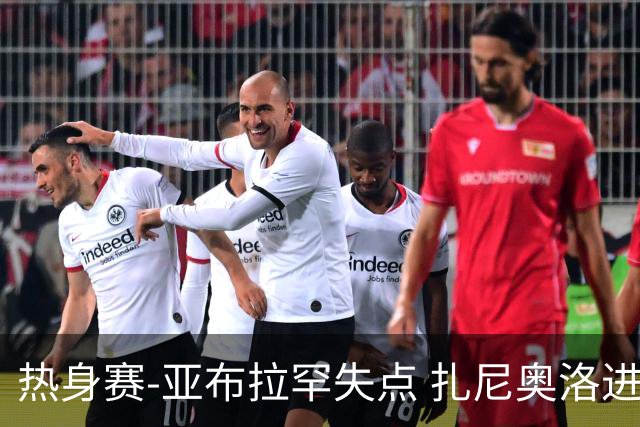 热身赛-亚布拉罕失点 扎尼奥洛进球 罗马2-0连胜
