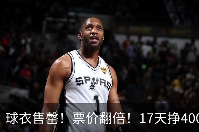 球衣售罄！票价翻倍！17天挣400万美元