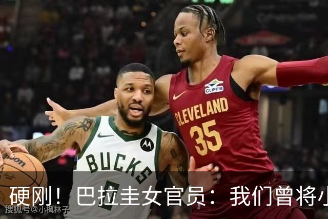 硬刚！巴拉圭女官员：我们曾将小罗关进监狱，姆巴佩我可以起诉你