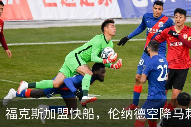 福克斯加盟快船，伦纳德空降马刺联手文班亚马，NBA震撼交易