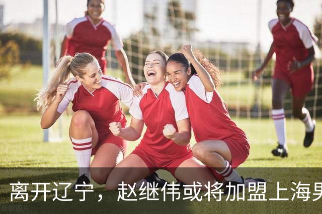 离开辽宁，赵继伟或将加盟上海男篮？卢伟的表态引发关注