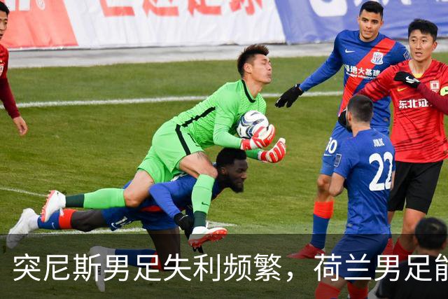 突尼斯男足失利频繁，荷兰男足能否锁定小组第一？