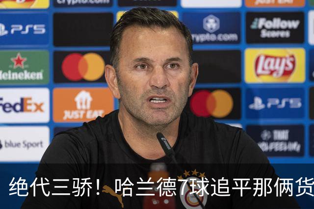 绝代三骄！哈兰德7球追平那俩货 美加墨射手神话进行时