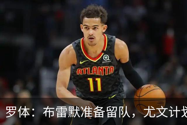 罗体：布雷默准备留队，尤文计划今夏出售加蒂、卡巴尔、坎比亚索