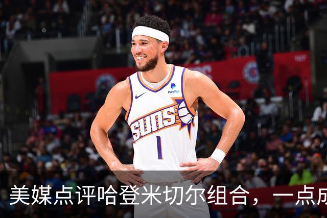 美媒点评哈登米切尔组合，一点成骑士大缺陷，新赛季骑士难夺冠