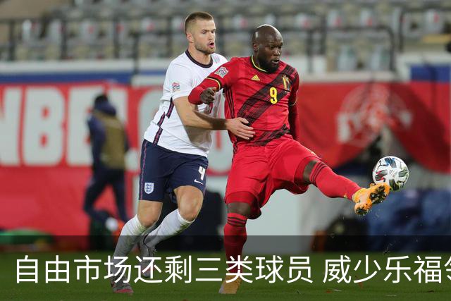 自由市场还剩三类球员 威少乐福领衔失业大军？