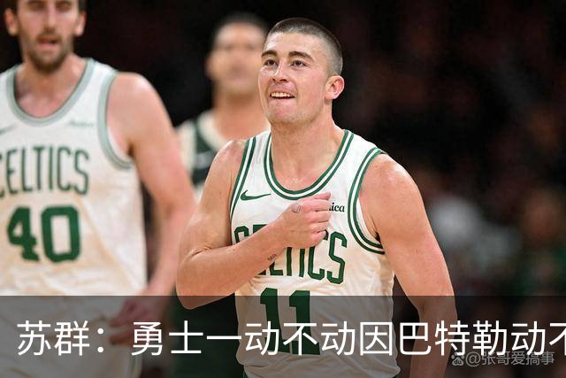 苏群：勇士一动不动因巴特勒动不了 詹姆斯不来就这样开始新赛季