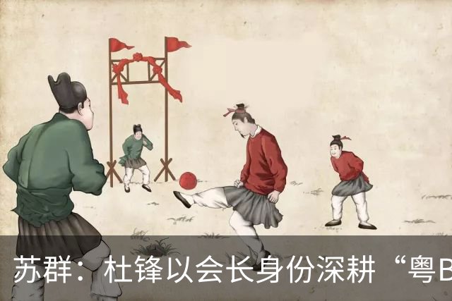 苏群：杜锋以会长身份深耕“粤BA” 联动多部门激活广东文旅消费
