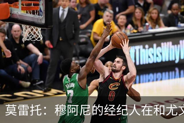 莫雷托：穆阿尼的经纪人在和尤文谈判的同时 也在接触大巴黎