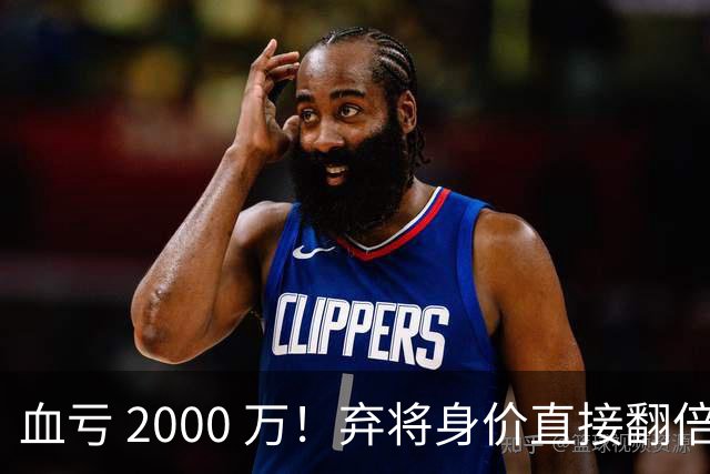 血亏 2000 万！弃将身价直接翻倍，利物浦高价回购暗藏两难抉择