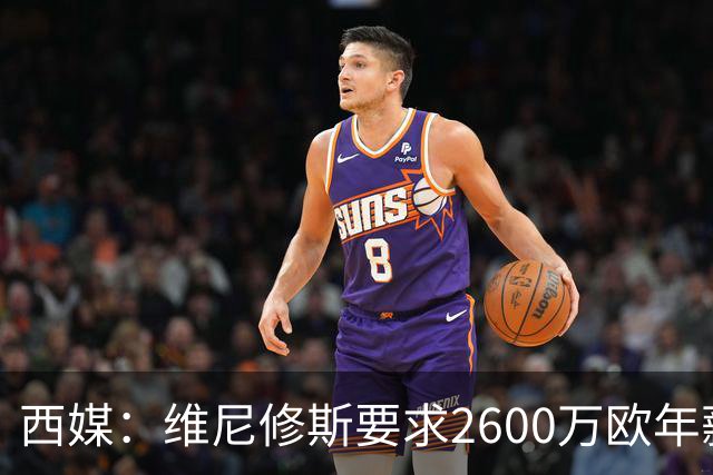 西媒：维尼修斯要求2600万欧年薪否则不续约，皇马考虑今夏出售