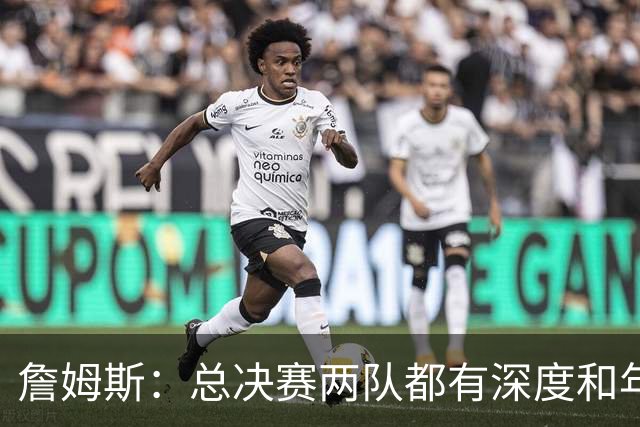 詹姆斯：总决赛两队都有深度和年轻人 这是现在联盟的生存法则