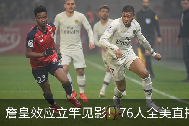 詹皇效应立竿见影！76人全美直播冲顶格34场，门票飙至500+美元