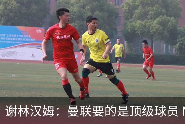谢林汉姆：曼联要的是顶级球员 M费不够好没必要为错过他沮丧