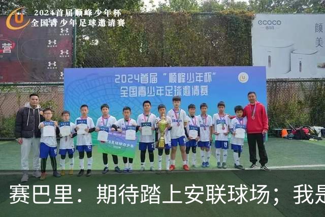 赛巴里：期待踏上安联球场；我是库里粉丝 还喜欢看《浴血黑帮》