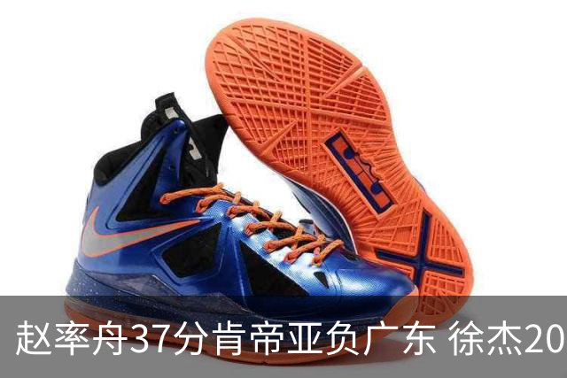 赵率舟37分肯帝亚负广东 徐杰20+6易建联12分