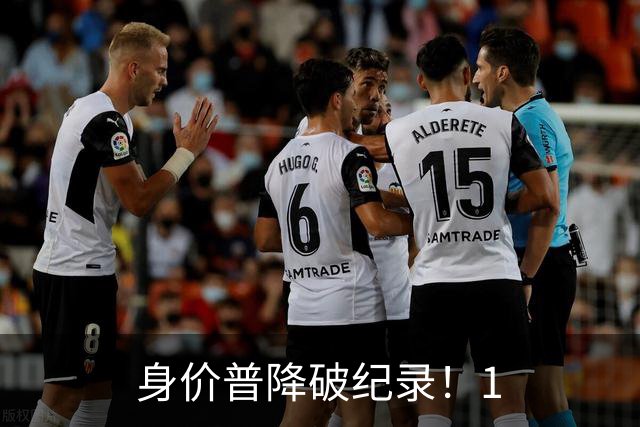 身价普降破纪录！1.8亿并非谷底，西甲多名巨星身价接连缩水?