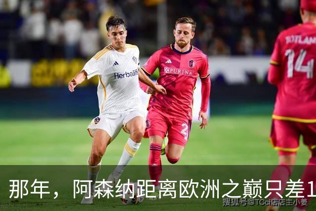 那年，阿森纳距离欧洲之巅只差15分钟！