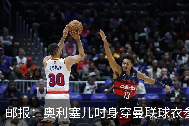 邮报：奥利塞儿时身穿曼联球衣参加切尔西试训 他出生在英格兰