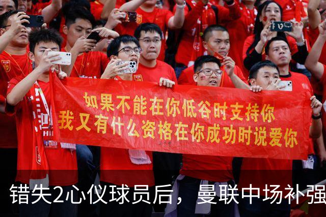 错失2心仪球员后，曼联中场补强B计划曝光：有望2500万签挪威国脚