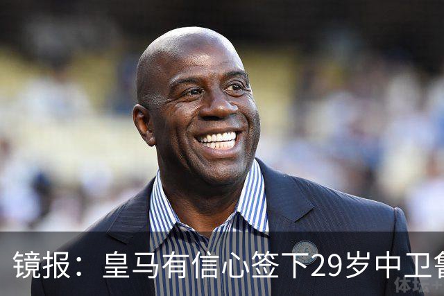 镜报：皇马有信心签下29岁中卫鲁本·迪亚斯，愿出价8000万英镑