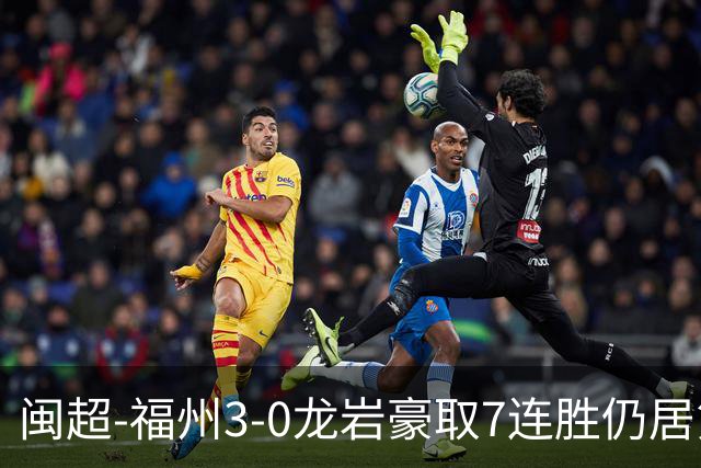 闽超-福州3-0龙岩豪取7连胜仍居第二 杨冲、黄伟杰、李宇豪破门