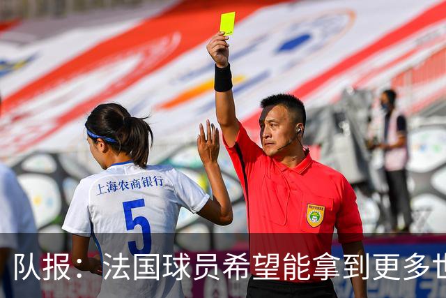 队报：法国球员希望能拿到更多世界杯球票送亲友，足协只给2张