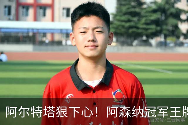 阿尔特塔狠下心！阿森纳冠军王牌惨遭清洗，1.5 亿豪砸皇马巨星