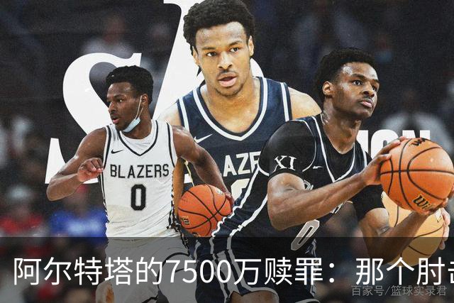 阿尔特塔的7500万赎罪：那个肘击若日尼奥的"反派"，怎就成了答案