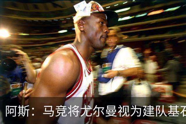 阿斯：马竞将尤尔曼视为建队基石，葡体要价约6000万欧元