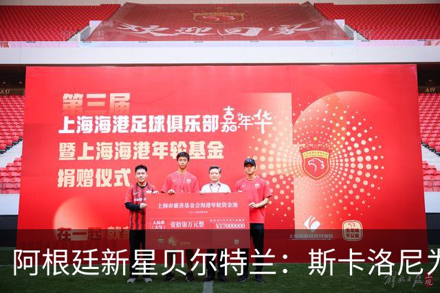 阿根廷新星贝尔特兰：斯卡洛尼为何坚定选择他？