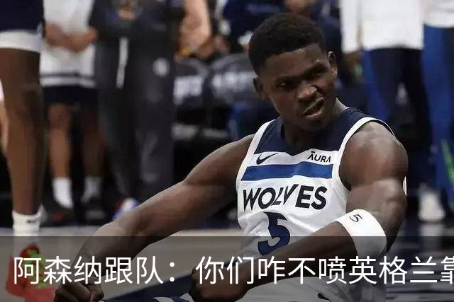 阿森纳跟队：你们咋不喷英格兰靠定位球得分了？这双标也太明显了