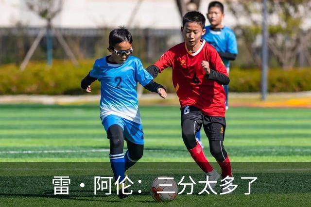 雷·阿伦：三分太多了