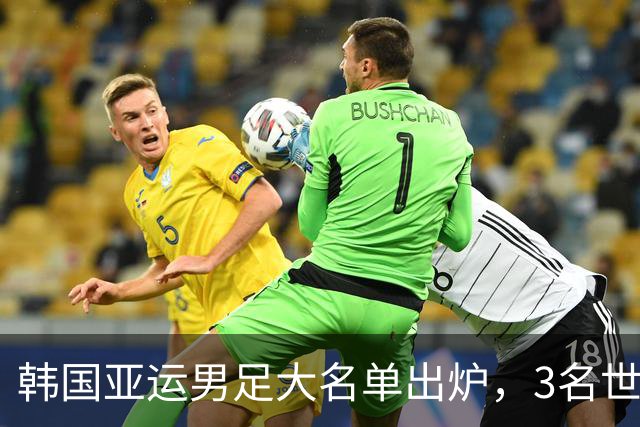 韩国亚运男足大名单出炉，3名世界杯超龄国脚压阵