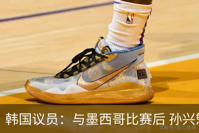 韩国议员：与墨西哥比赛后 孙兴慜与洪明甫更衣室发生冲突