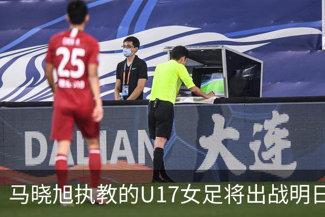 马晓旭执教的U17女足将出战明日之星杯，对阵皇马、拜仁、曼城