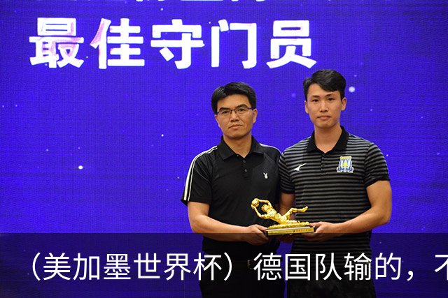 （美加墨世界杯）德国队输的，不只是点球